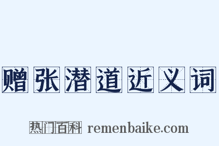赠张潜道近义词是什么意思的图片
